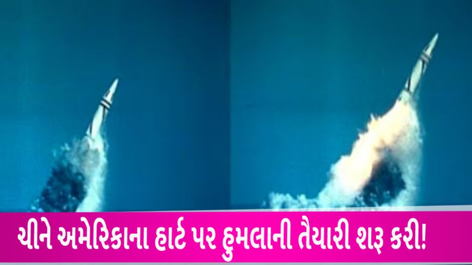 JL 3 Submarine Missile: શું ત્રીજા વર્લ્ડવોરની તૈયારી? ચીને પહેલીવાર અમેરિકી શહેર પર હુમલાની તૈયારી કરી gujarattak