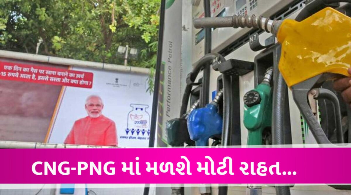 CNG-PNGની કિંમતોમાં 10% સુધીની રાહત, કેન્દ્ર સરકારે આખરે લીધો મોટો નિર્ણય gujarattak