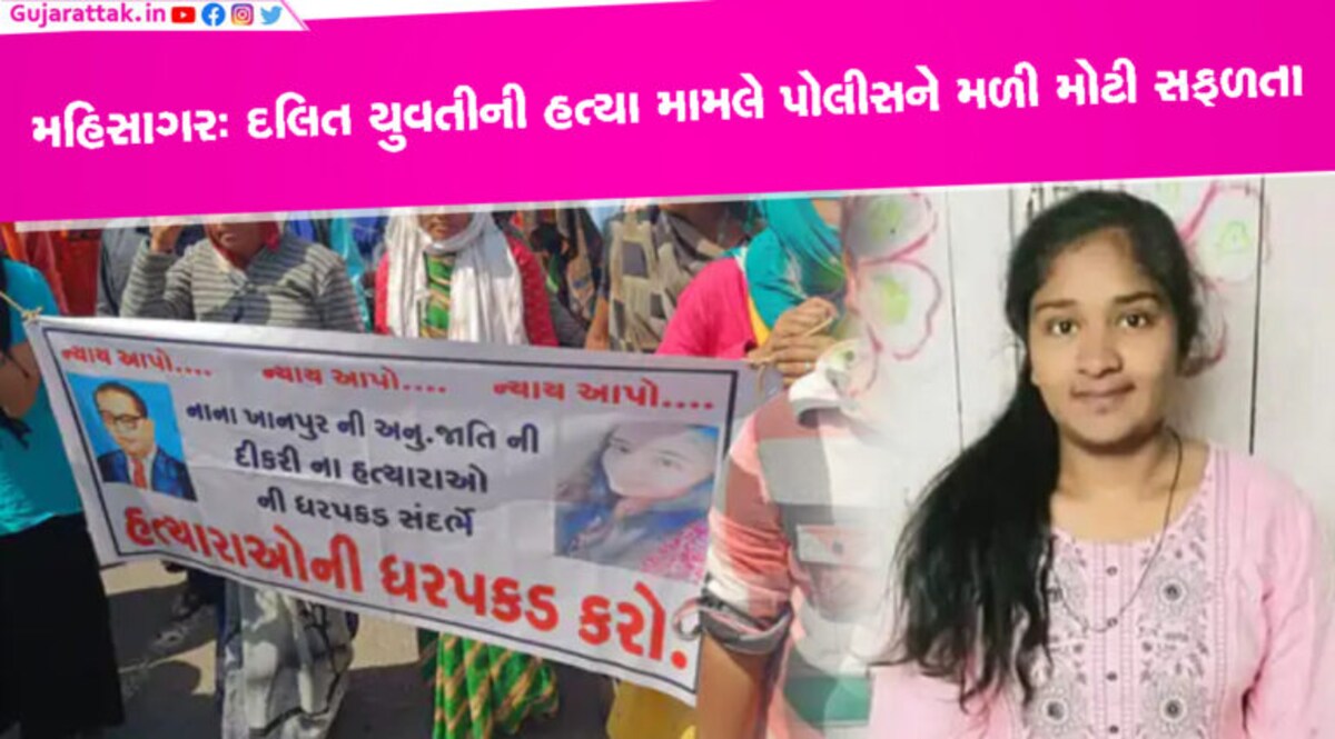 મહિસાગરઃ દલિત યુવતીની હત્યા કરી પોટલામાં ફેંકી દેવા મામલે પોલીસને મળી મોટી સફળતા gujarattak