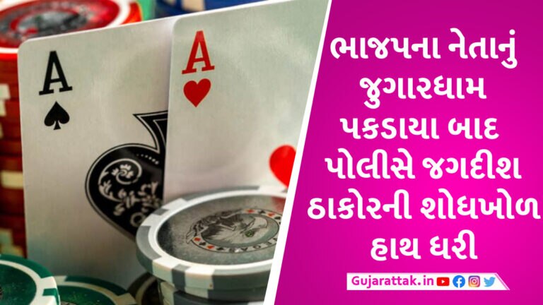 BJP ના નેતા ચલાવતા હતા જુગારધામ, પોલીસ આવતા ભાગી છુટ્યા શોધખોળ શરૂ કરી Gambling station run by BJP leader