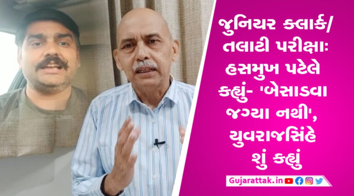 જુનિયર ક્લાર્ક-તલાટી પરીક્ષાઃ હસમુખ પટેલે કહ્યું ‘ઉમેદવારોને બેસાડવા જગ્યા નથી’, યુવરાજસિંહે આપી પ્રતિક્રિયા gujarattak