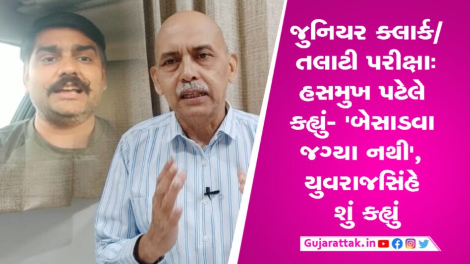 જુનિયર ક્લાર્ક-તલાટી પરીક્ષાઃ હસમુખ પટેલે કહ્યું ‘ઉમેદવારોને બેસાડવા જગ્યા નથી’, યુવરાજસિંહે આપી પ્રતિક્રિયા gujarattak