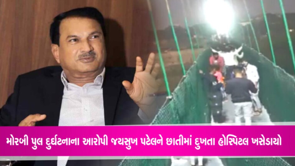 મોરબી પુલ દુર્ઘટનાના આરોપી જયસુખ પટેલને છાતીમાં દુખતા હોસ્પિટલ ખસેડાયો gujarattak