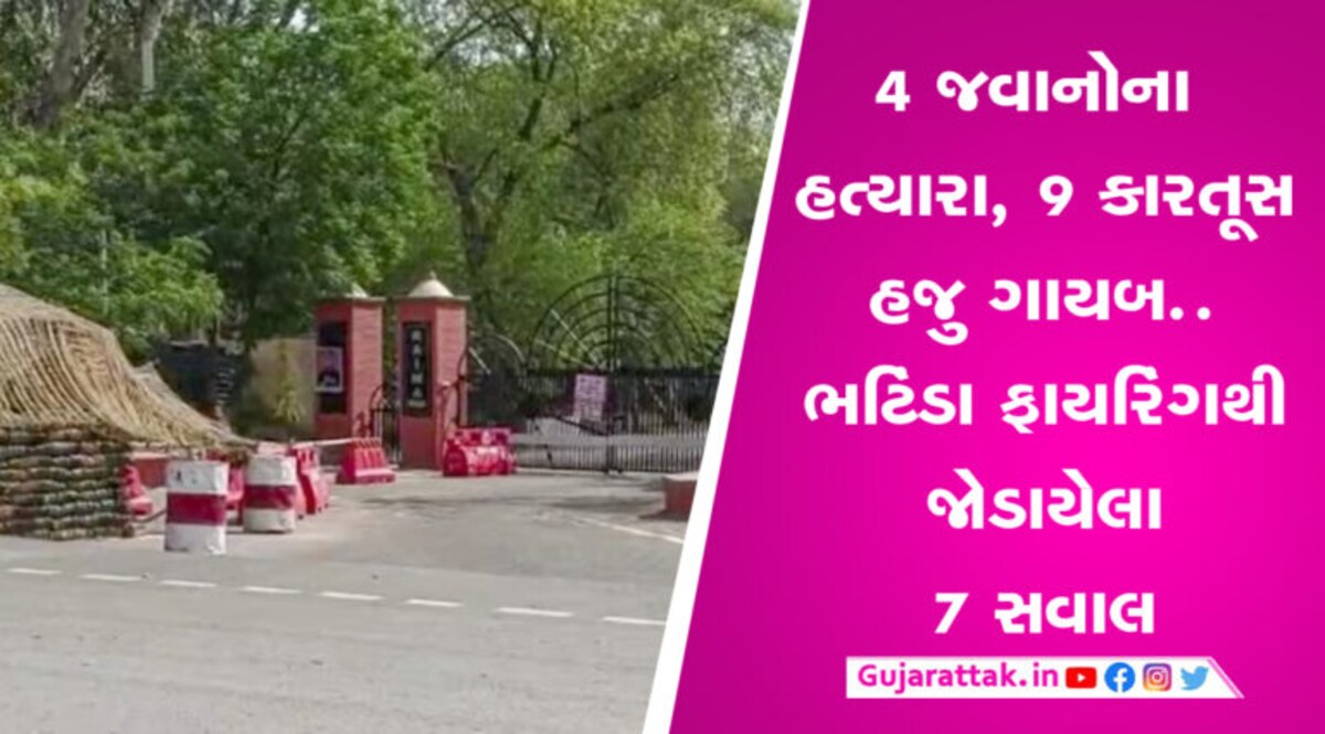 4 જવાનોના હત્યારા હજુ સુધી ફરાર, 9 કારતૂસ પણ ગાયબઃ ભટિંડા ફાયરિંગમાં 7 સવાલ જેના નથી મળ્યા જવાબ પંજાબના ભટિંડામાં મિલિટરી સ્ટેશન પર થયેલા ફાયરિંગથી ઘણા સવાલો ઉભા થયા છે. સવાલ એટલા માટે છે કે ચાર જવાન મૃત્યુ પામ્યા છે, હજુ સુધી આરોપીઓ પકડાયા નથી.