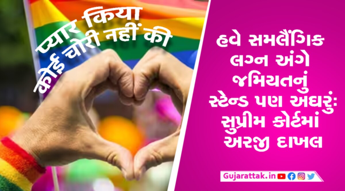 સમલૈંગિક લગ્ન અંગે જમિયતનું સ્ટેન્ડ પણ અઘરુંઃ સુપ્રીમ કોર્ટમાં અરજી દાખલ gujarattak