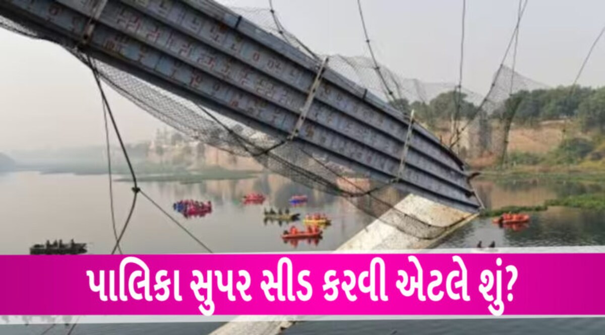 MORBI ઝુલતા પુલ દુર્ઘટના મામલે નગરપાલિકાને સુપરસીડ કરવામાં આવી, જાણો શું છે સુપરસીડ? gujarattak