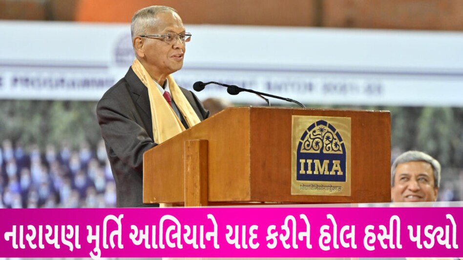 જ્યારે નારાયણ મૂર્તિએ IIM વિદ્યાર્થીઓને સંબોધતા આલિયા ભટ્ટનો ઉલ્લેખ કર્યો gujarattak
