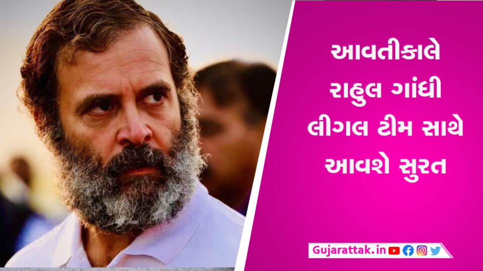 આવતીકાલે રાહુલ ગાંધી લીગલ ટીમ સાથે આવશે સુરત, કોર્ટના નિર્ણયને પડકારતી અરજી કરશે gujarattak