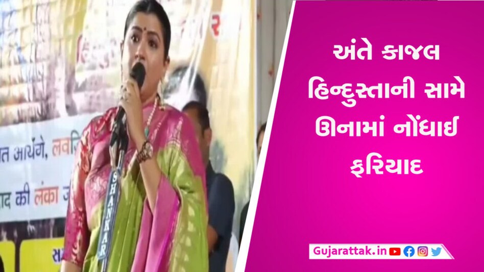 ઉનાની ધર્મ સભામાં ભડકાઉ ભાષણ મામલે કાજલ હિન્દૂસ્તાની વિરુદ્ધ નોંધાઈ ફરિયાદ gujarattak