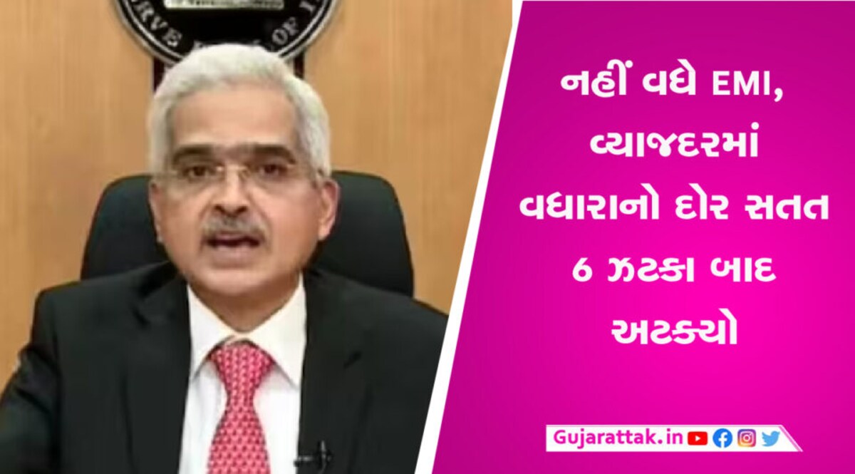 નહીં વધે EMI, વ્યાજદરમાં વધારાનો દોર 6 ઝટકા બાદ અટક્યો, જાણો શું કહ્યું શક્તિકાંત દાસે gujarattak