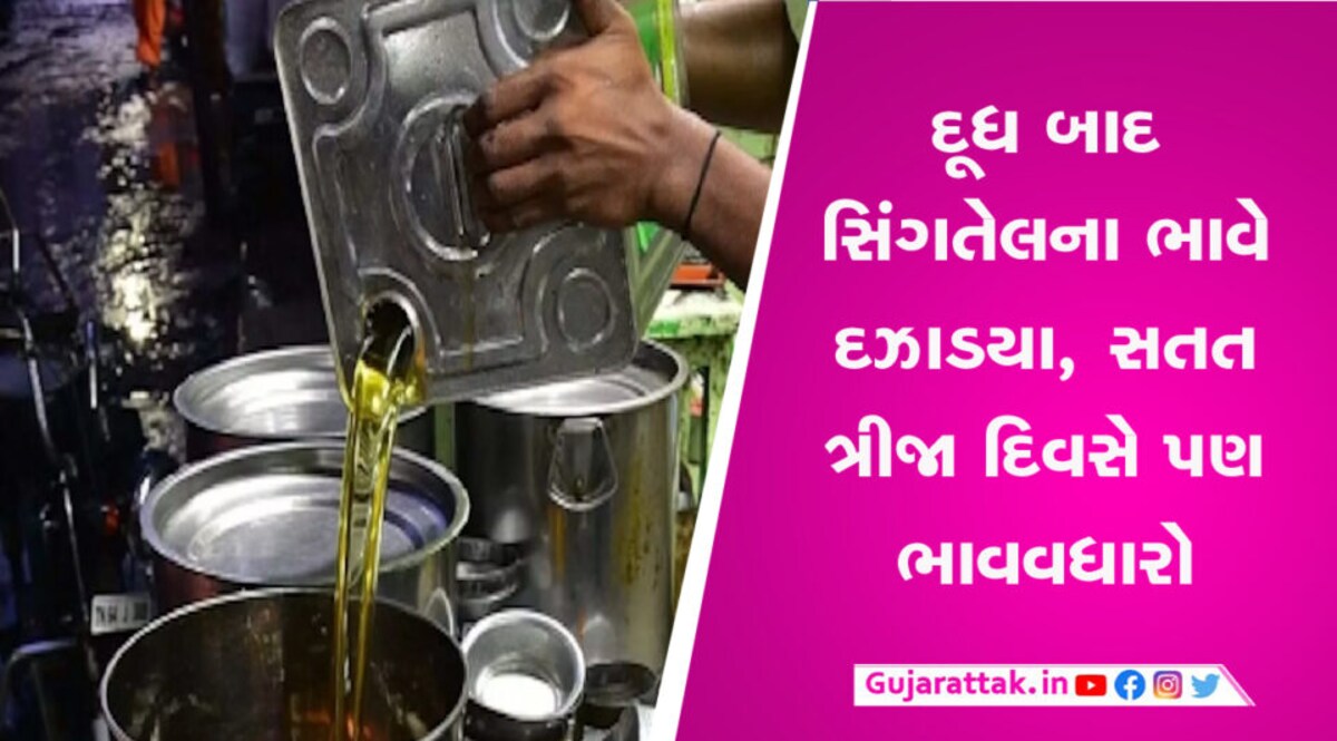દૂધ બાદ સિંગતેલના ભાવે દઝાડયા, સતત ત્રીજા દિવસે પણ ભાવવધારો ઝીંકાયો gujarattak