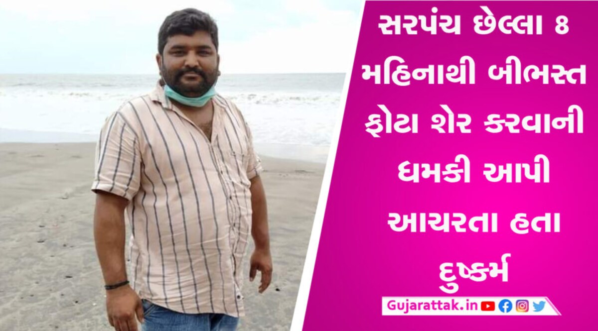 ગામના સરપંચે જ મહિલા ઉપર ગુજાર્યો બળાત્કાર? અશ્લીલ તસવીરો વાયરલ થતાં મચ્યો હોબાળો gujarattak
