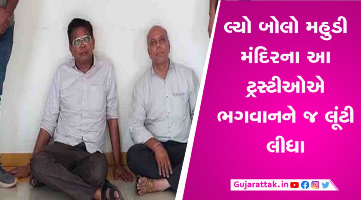 મહુડી મંદિરના ટ્રસ્ટીઓની નિયત બગડી, 45 લાખની કરી ચોરી gujarattak