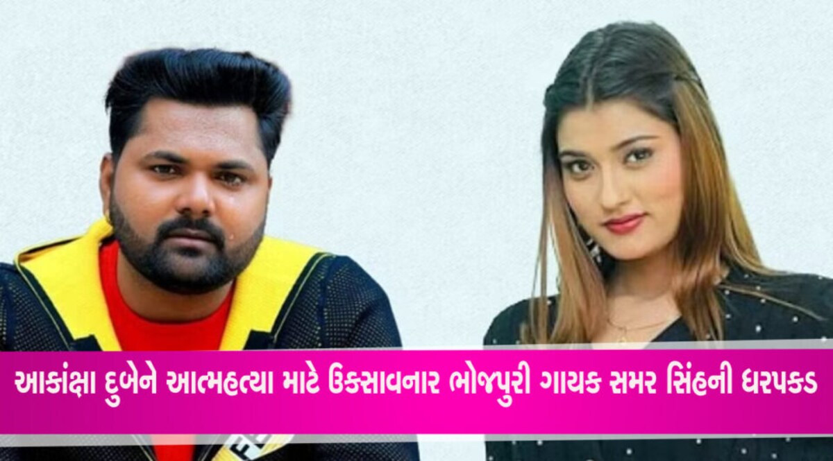 આકાંક્ષા દુબે આત્મહત્યા કેસમાં ભોજપુરી ગાયક સમર સિંહની ધરપકડ, કર્યું હતું આ કાંડ gujarattak