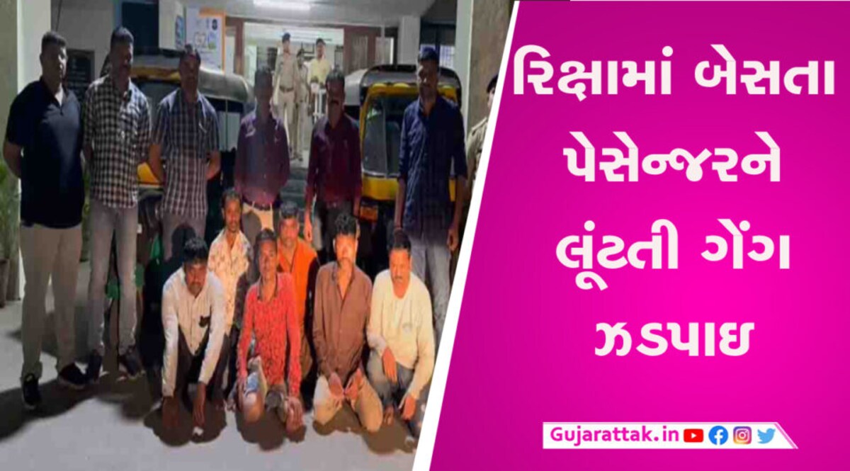 રીક્ષામાં બેસતાં પહેલા ચેતજો, અજીબ રીતે ચોરી કરતી ગેંગને પોલીસે ઝડપી પાડી gujarattak