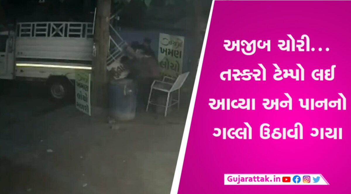 આવી ચોરી ક્યારે નહીં જોઈ હોય, સુરતમાં ચોર આખો પાનનો ગલ્લો જ ઉઠાવી ગયા gujarattak