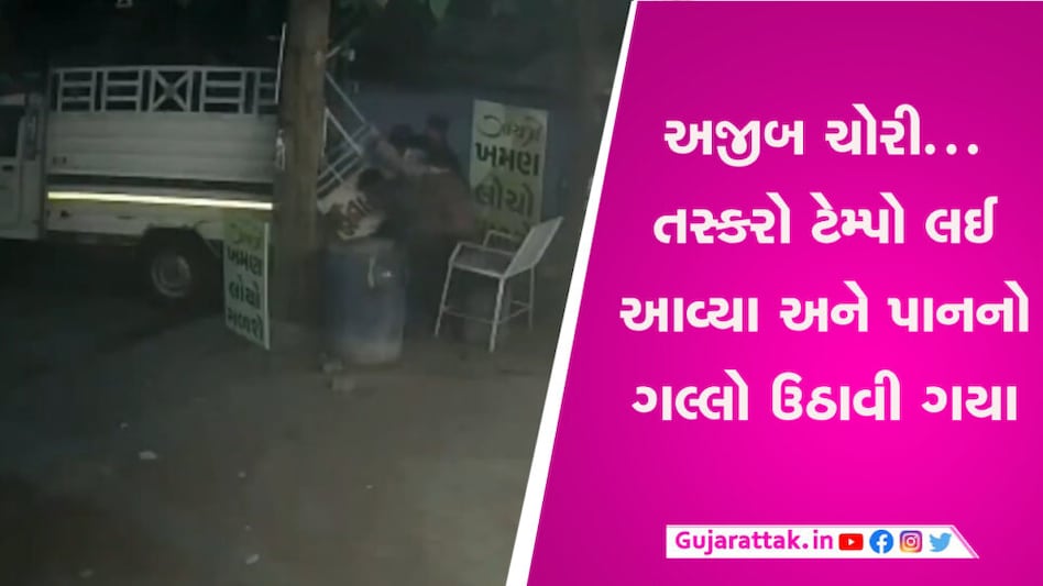 આવી ચોરી ક્યારે નહીં જોઈ હોય, સુરતમાં ચોર આખો પાનનો ગલ્લો જ ઉઠાવી ગયા gujarattak