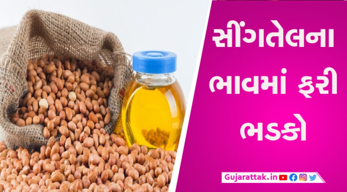 આ મહિનામાં પાંચમી વખત સિંગતેલના ભાવમાં થયો વધારો, જાણો આજે કેટલા રૂપિયા વધ્યા gujarattak