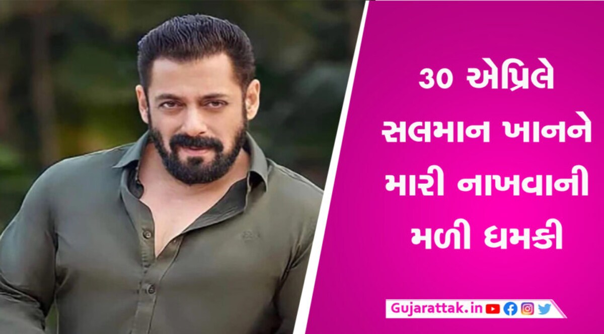 સલમાન ખાનને મળી મારી નાખવાની ધમકી, આ વખતે ફોન કરનારે તારીખ પણ જણાવી gujarattak