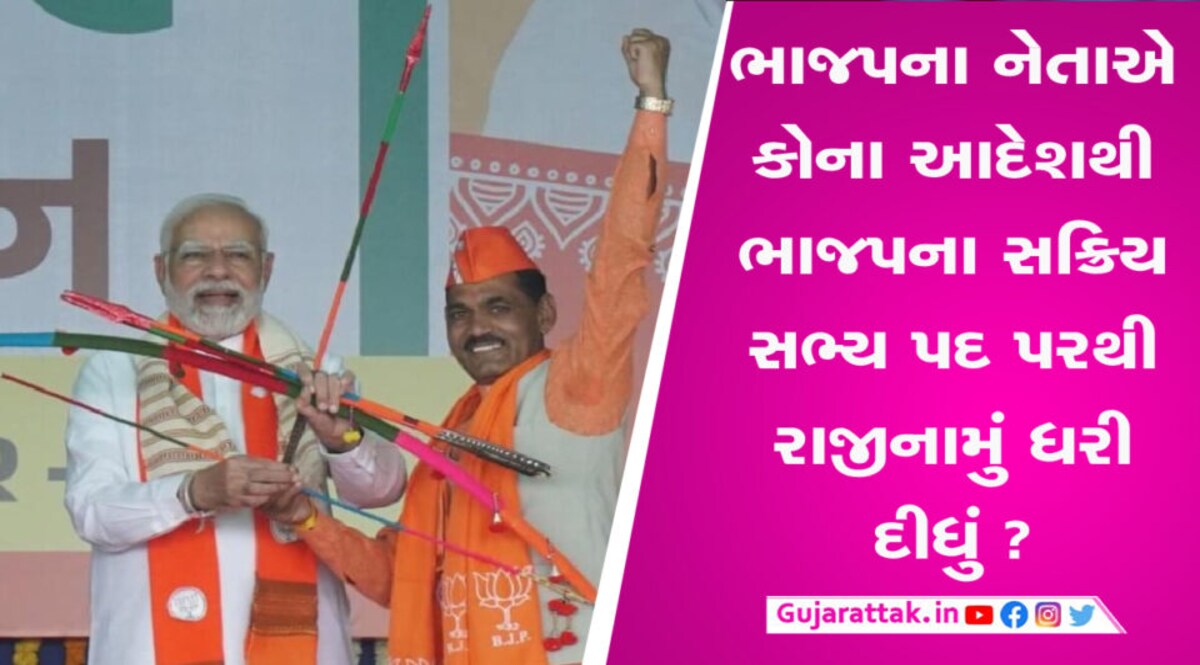 લોકસભાની ચૂંટણી પહેલા ભાજપમાં શું ચાલી રહ્યું છે? છોટા ઉદેપુર જિલ્લા ભાજપના પૂર્વ પ્રમુખે ધરી દીધું રાજીનામું gujarattak