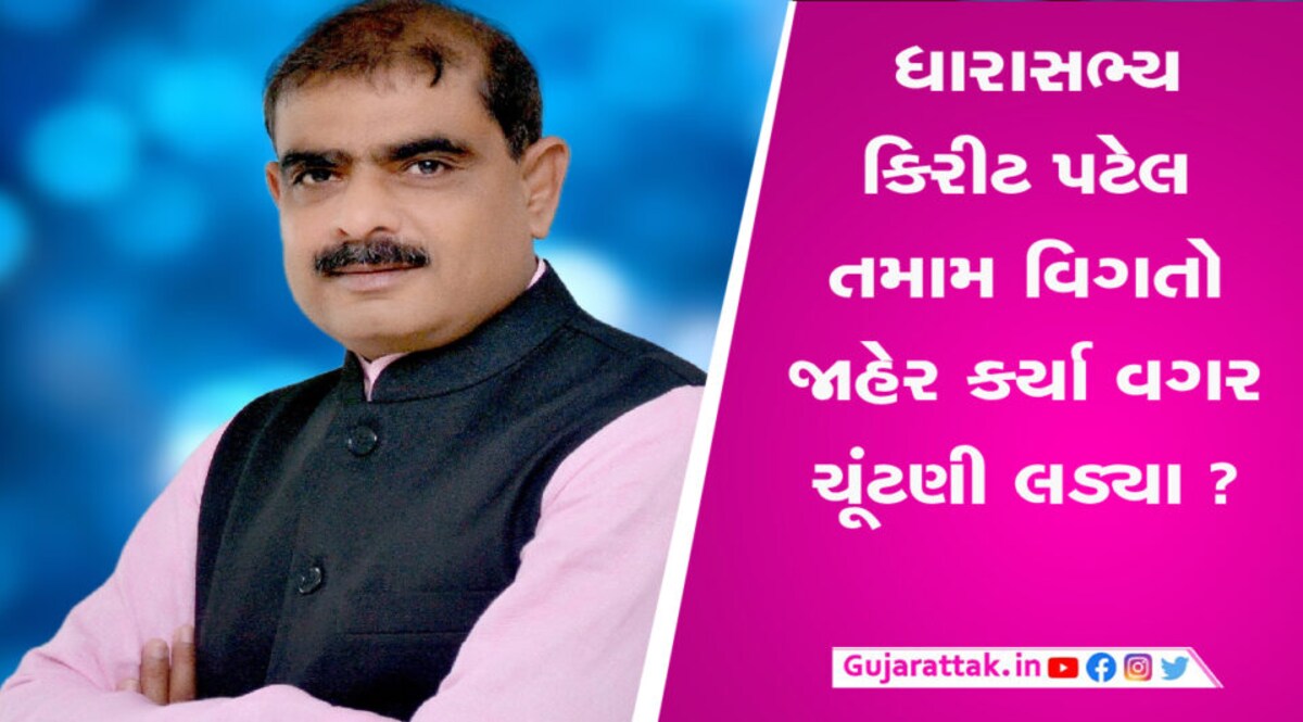 પાટણના ધારાસભ્ય કિરીટ પટેલની મુશ્કેલીમાં વધારો, ચૂંટણીની જીતને ગુજરાત હાઇકોર્ટમાં પડકારાઇ gujarattak