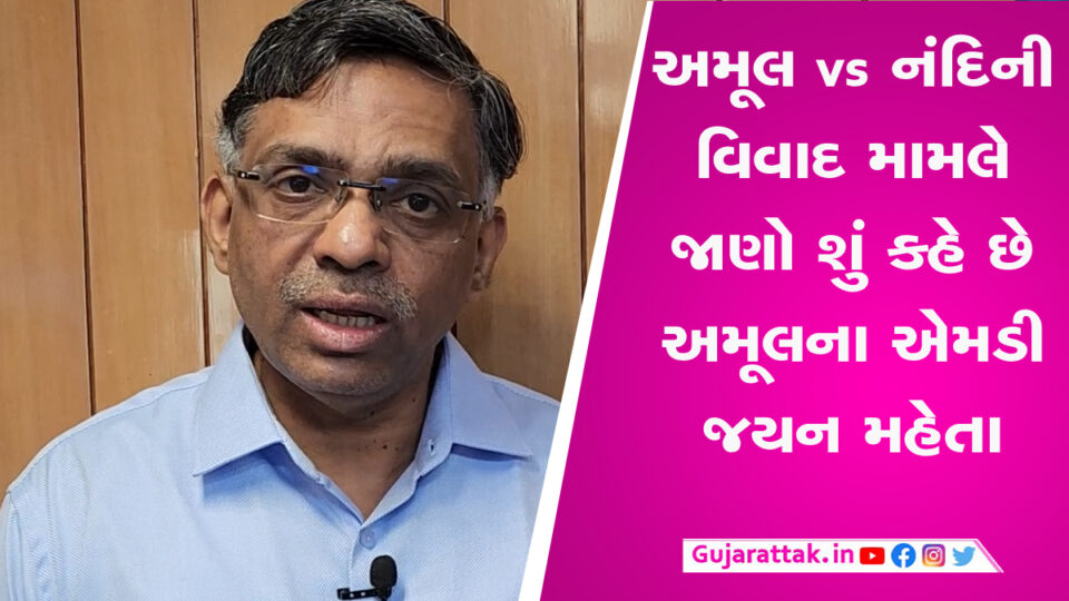કર્ણાટકમાં ચાલી રહેલા અમૂલ નંદિની વિવાદ પર અમૂલના એમડીનું મહત્વનું નિવેદન, જાણો શું કહ્યું gujarattak