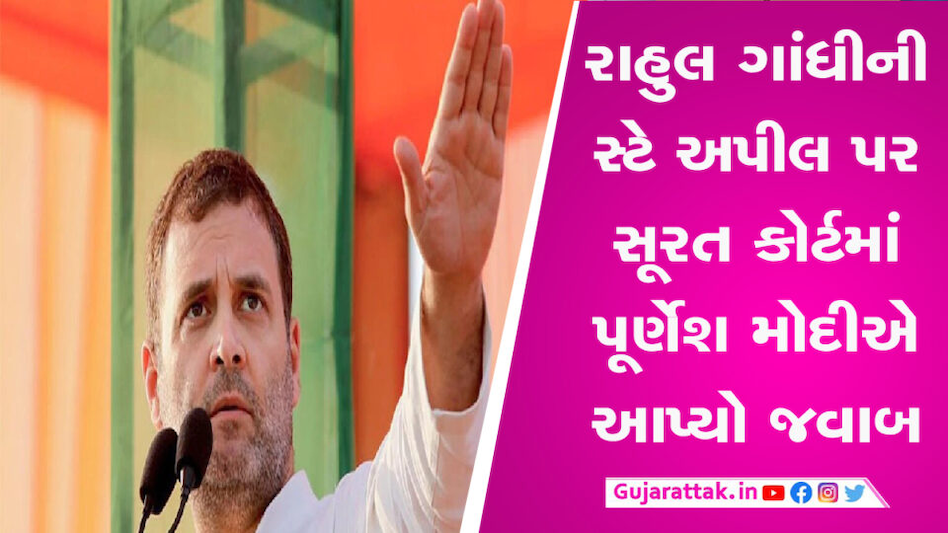 માનહાનિ કેસ મામલે પૂર્ણેશ મોદીના વકીલે સ્ટે અપીલ પર રજૂ કર્યો જવાબ, 13 એપ્રિલે સુનાવણી gujarattak