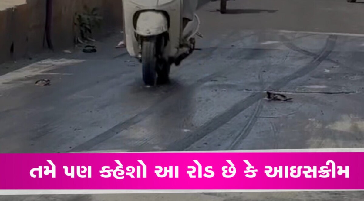 આ તે કેવો વિકાસ કે 12 જ કલાકમાં જ રોડ પીગળી ગયો? હવે દોષનો ટોપલો ગરમી પર આવશે gujarattak