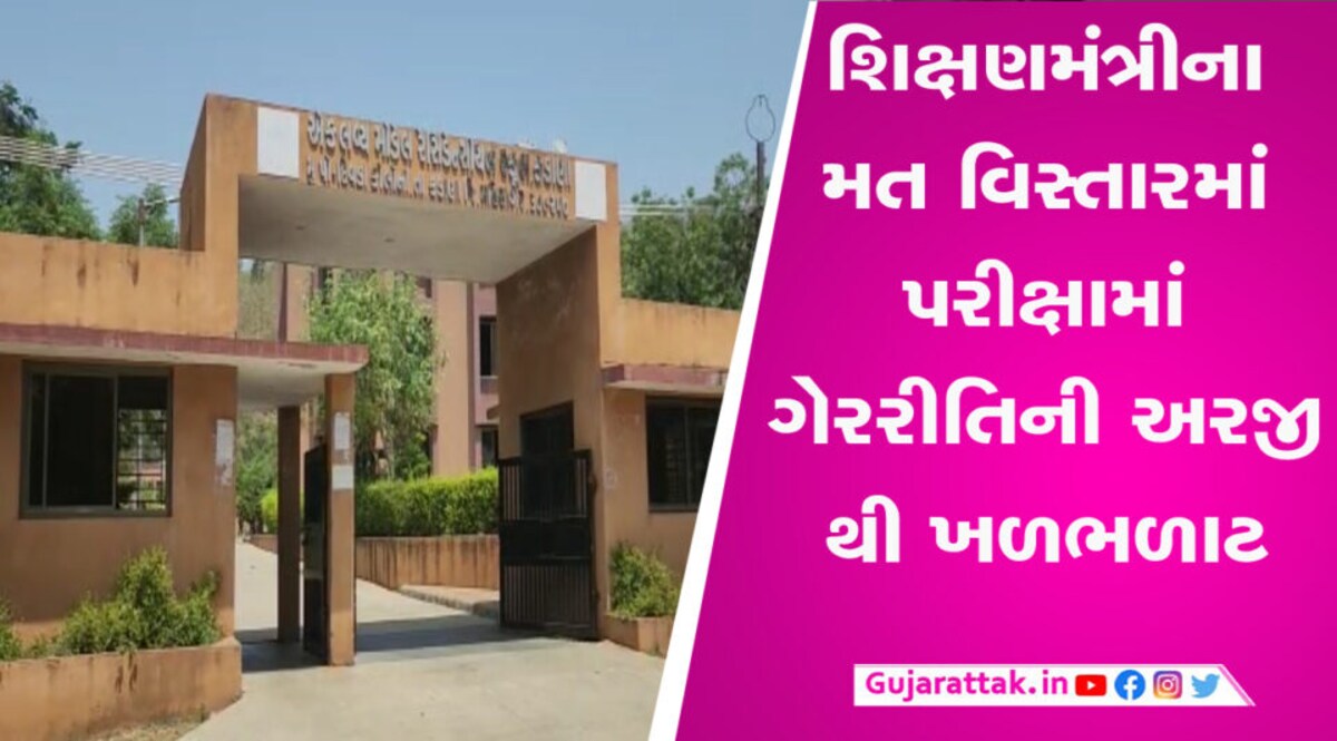 શિક્ષણ મંત્રીના જ વિસ્તારમાં પ્રાંત અધિકારીએ પરીક્ષામાં ચોરી કરી? જાણો શું છે મામલો gujarattak