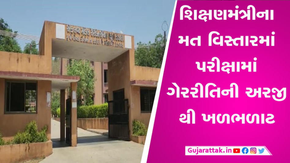 શિક્ષણ મંત્રીના જ વિસ્તારમાં પ્રાંત અધિકારીએ પરીક્ષામાં ચોરી કરી? જાણો શું છે મામલો gujarattak