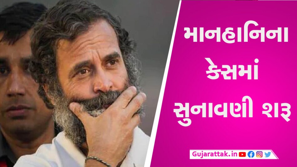 રાહુલ ગાંધીની સજા ચાલુ રહેશે કે તેમને મળશે રાહત? માનહાનિના કેસમાં સુનાવણી શરૂ gujarattak