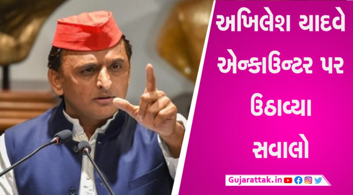અસદ અહેમદના એન્કાઉન્ટર પર અખિલેશ યાદવે આપી પ્રતિક્રિયા, જાણો શું કહ્યું gujarattak