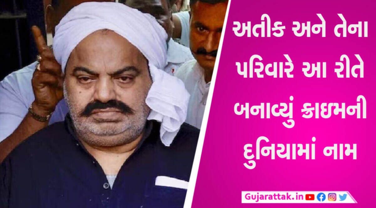 અતીકના પરિવારની આ છે ક્રાઈમ કુંડળી… પુત્રનું એન્કાઉન્ટર, પત્ની છે ફરાર, ભાઈ અને પુત્ર પણ જેલમાં gujarattak