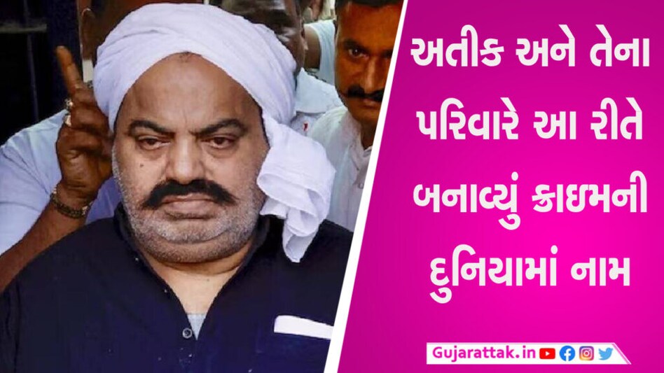 અતીકના પરિવારની આ છે ક્રાઈમ કુંડળી… પુત્રનું એન્કાઉન્ટર, પત્ની છે ફરાર, ભાઈ અને પુત્ર પણ જેલમાં gujarattak