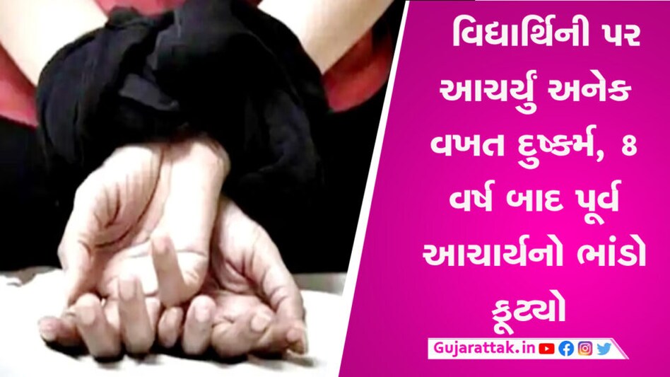 જામનગરમાં ખાનગી શાળાના પૂર્વ આચાર્યની 8 વર્ષ બાદ કાળી કરતૂત આવી સામે, દુષ્કર્મની ફરિયાદ નોંધાઈ gujarattak