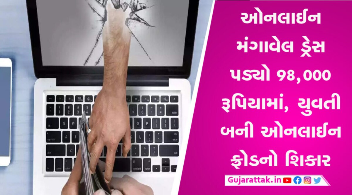 યુવતીને ઓનલાઈન નંબર સર્ચ કરી કોલ કરવો ભારે પડ્યો, આ રીતે ગુમાવ્યા 98,000 રૂપિયા gujarattak