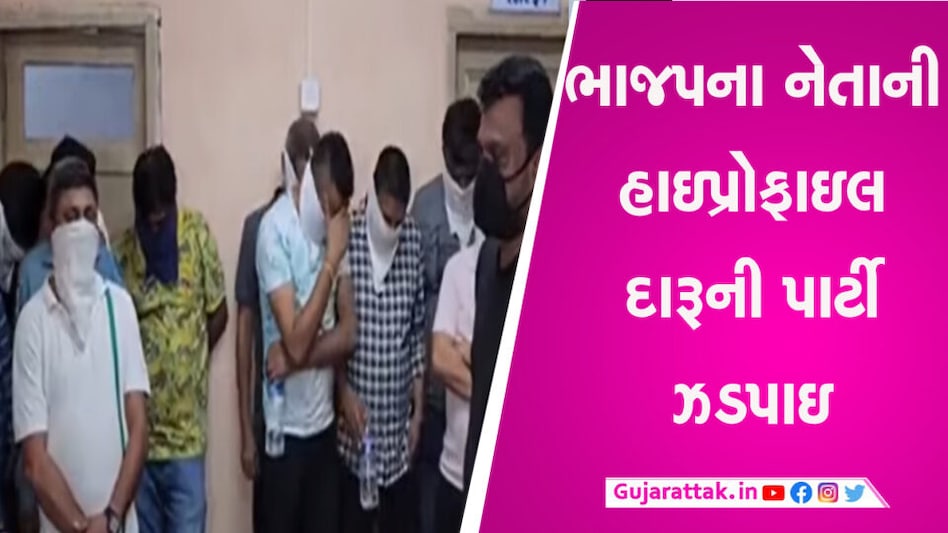 ભાજપના નેતા જન્મદિવસની પાર્ટીની આડમાં કરી રહ્યા દારૂની મહેફિલ, પોલીસે રંગમાં ભંગ પાડ્યો gujarattak