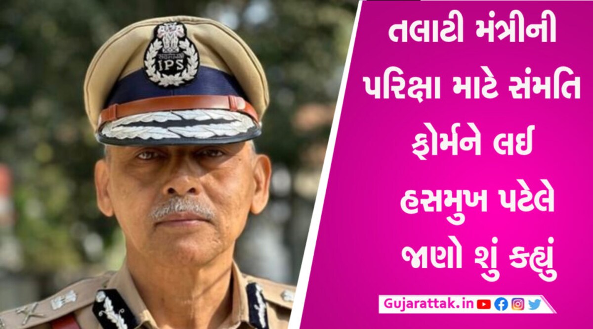 તલાટી મંત્રીની પરીક્ષાને લઈ હસમુખ પટેલે કર્યા મહત્વના ટ્વિટ, જાણો શું કહ્યું gujarattak