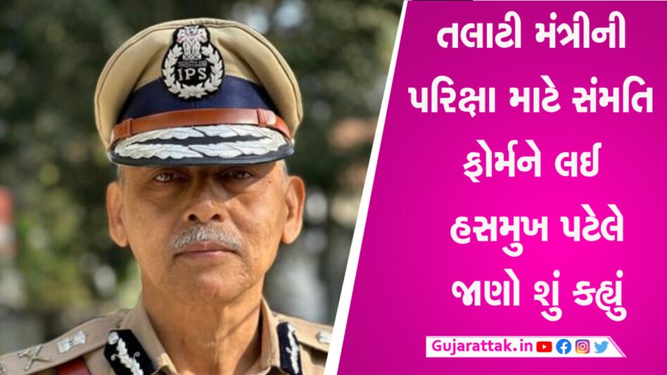 તલાટી મંત્રીની પરીક્ષાને લઈ હસમુખ પટેલે કર્યા મહત્વના ટ્વિટ, જાણો શું કહ્યું gujarattak