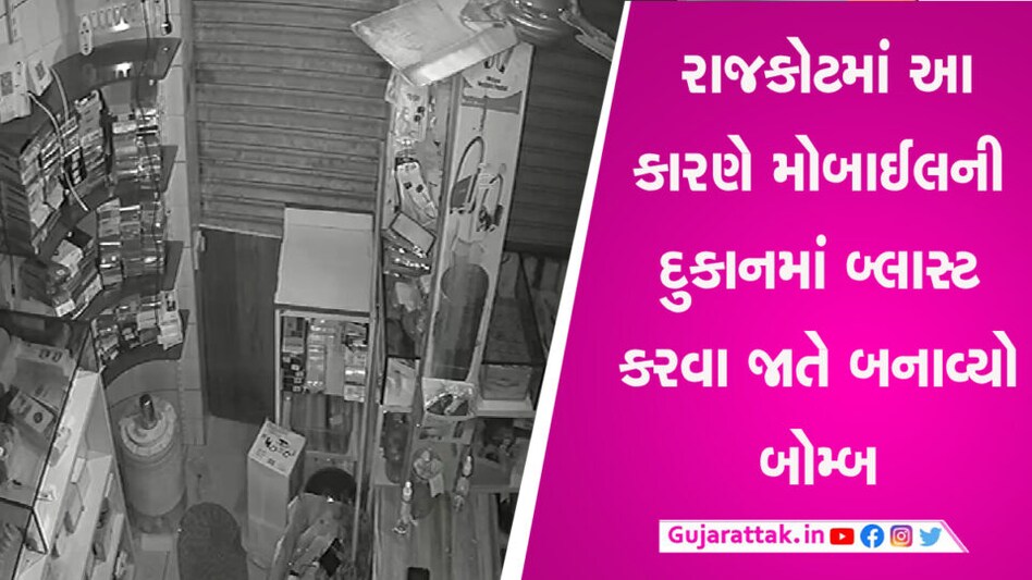 રાજકોટમાં મોબાઈલની દુકાનમાં ટાઈમર બોમ્બથી કરવામાં આવ્યો હતો બ્લાસ્ટ, યુ ટ્યુબ પરથી બોમ્બ બનાવતા શીખ્યા gujarattak