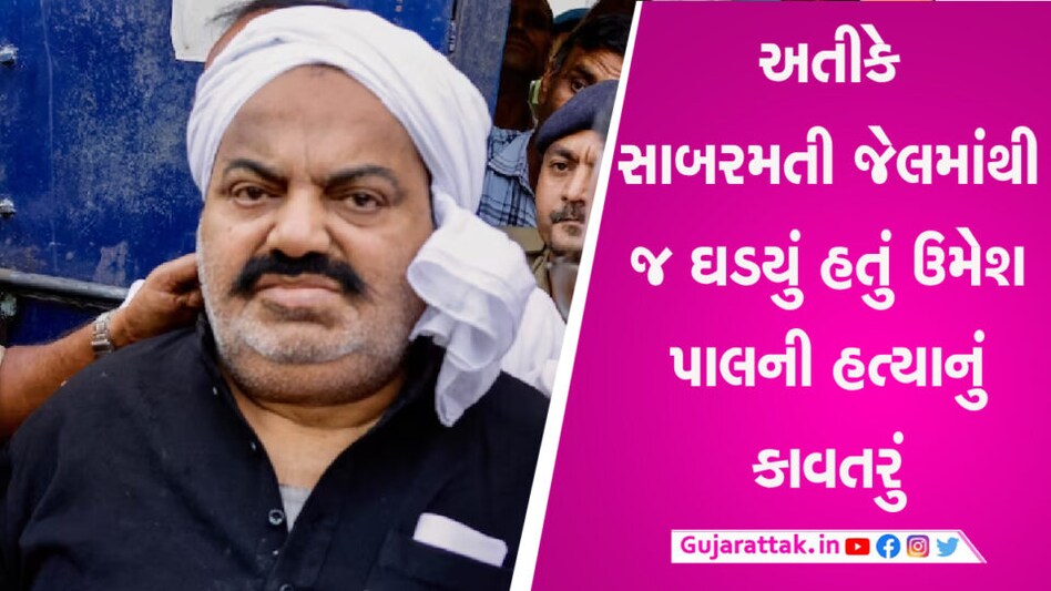 ‘હા, જેલમાં બેસીને કાવતરું ઘડયું હતું’, ઉમેશ પાલ હત્યા કેસમાં અતીકની કબૂલાત, શાયસ્તા પણ સામેલ હતી? gujarattak