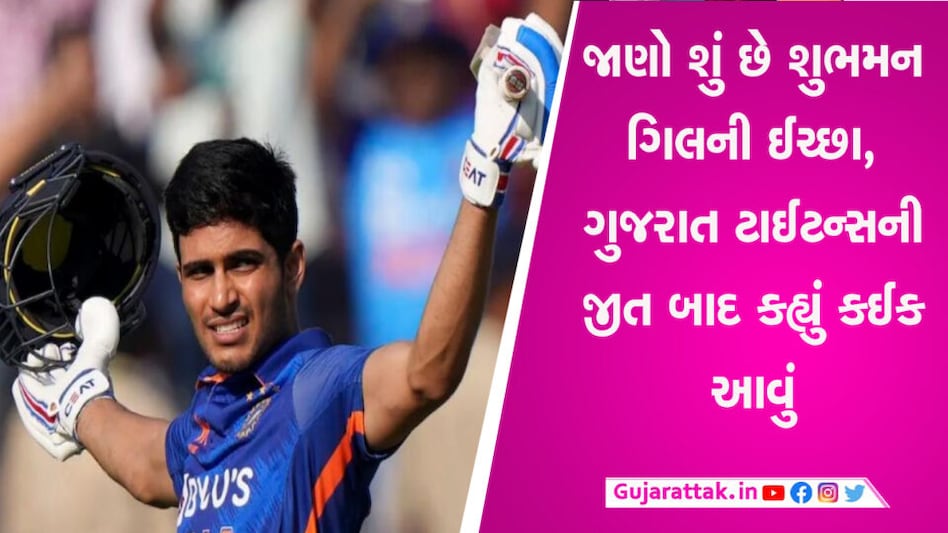 ઓપનર શુભમન ગિલ ગુજરાત ટાઇટન્સ માટે મેચ ફિનિશર બનવા માંગે છે gujarattak