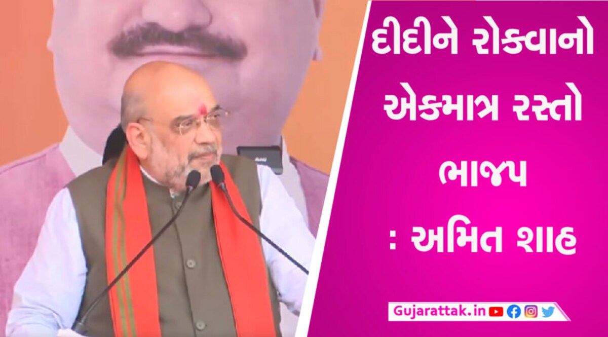 અમિત શાહે કરી આગાહી, જાણો પશ્ચિમ બંગાળમાં ક્યારે પડશે દીદીની સરકાર gujarattak