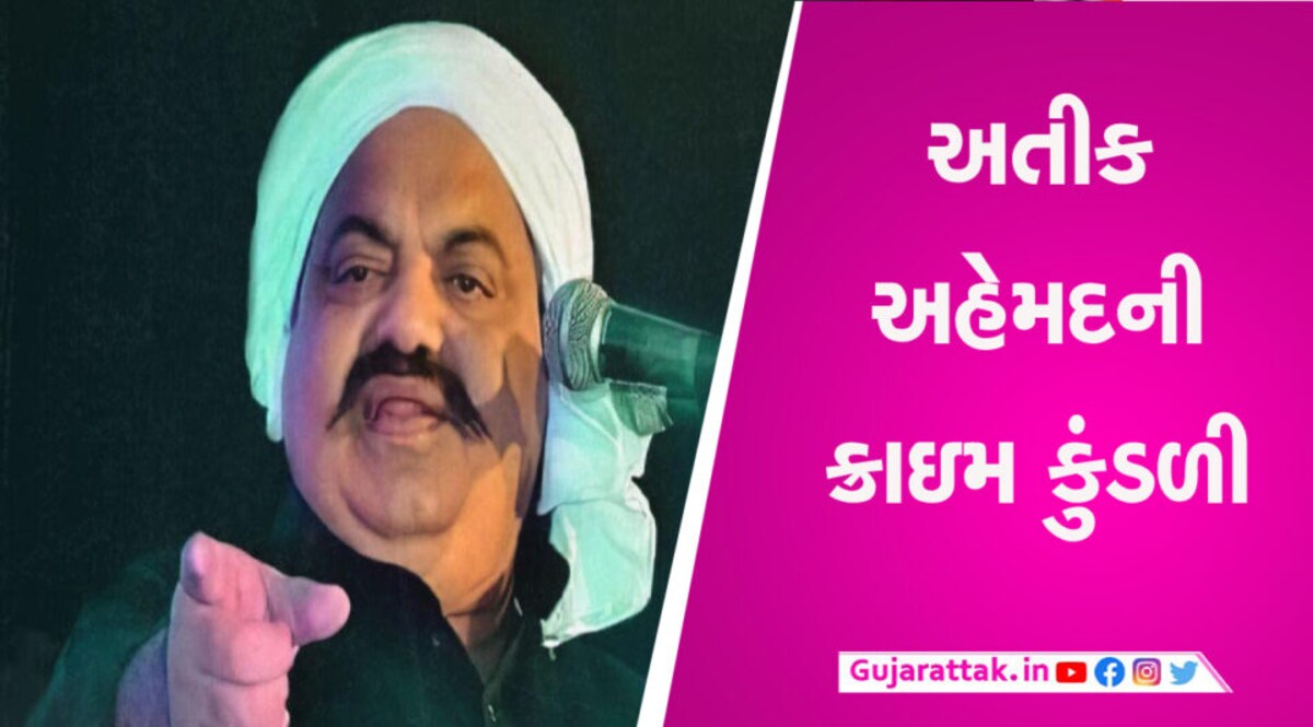 44 વર્ષના ગુનાખોરીના સામ્રાજ્યનો 1 મિનિટમાં આવ્યો અંત, જાણો અતીકની સંપૂર્ણ ક્રાઇમ કુંડળી gujarattak