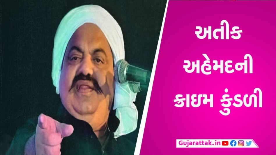 44 વર્ષના ગુનાખોરીના સામ્રાજ્યનો 1 મિનિટમાં આવ્યો અંત, જાણો અતીકની સંપૂર્ણ ક્રાઇમ કુંડળી gujarattak