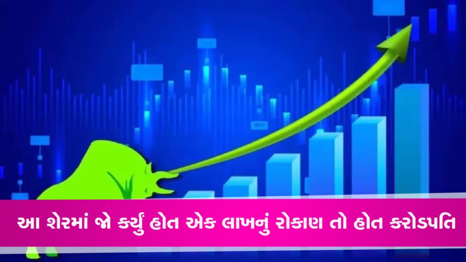 એક લાખના રોકાણમાં કરોડપતિ, ટાટા ગ્રુપની આ કંપનીએ આપ્યું જોરદાર વળતર gujarattak