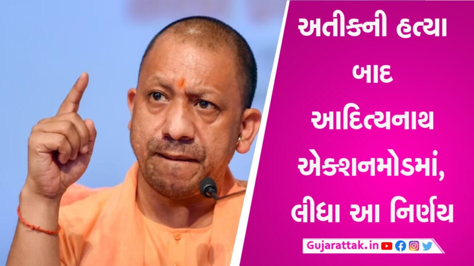 Atiq-Ashraf Murder: સીએમ યોગીએ દર 2 કલાકે માંગ્યો રિપોર્ટ , પોતાના તમામ કાર્યક્રમઓ બદલ્યા gujarattak