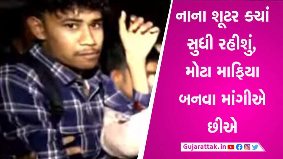 જાણો કોણ છે અતિક-અશરફના હત્યારા, બનવું છે મોટા માફિયા gujarattak