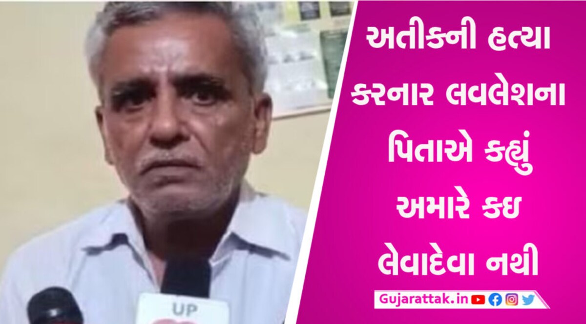 અતીક-અશરફની હત્યા કરનાર લવલેશના પિતાની વેદના, જાણો શું કહ્યું gujarattak