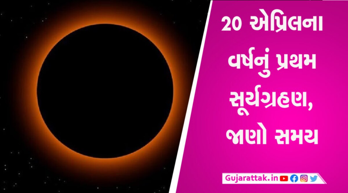 20 એપ્રિલે થશે વર્ષનું પહેલું સૂર્યગ્રહણ, આ ભૂલોથી રહો સાવધાન gujarattak